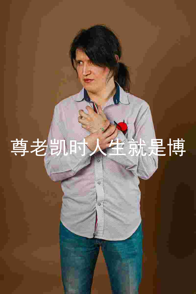 尊老凯时人生就是博