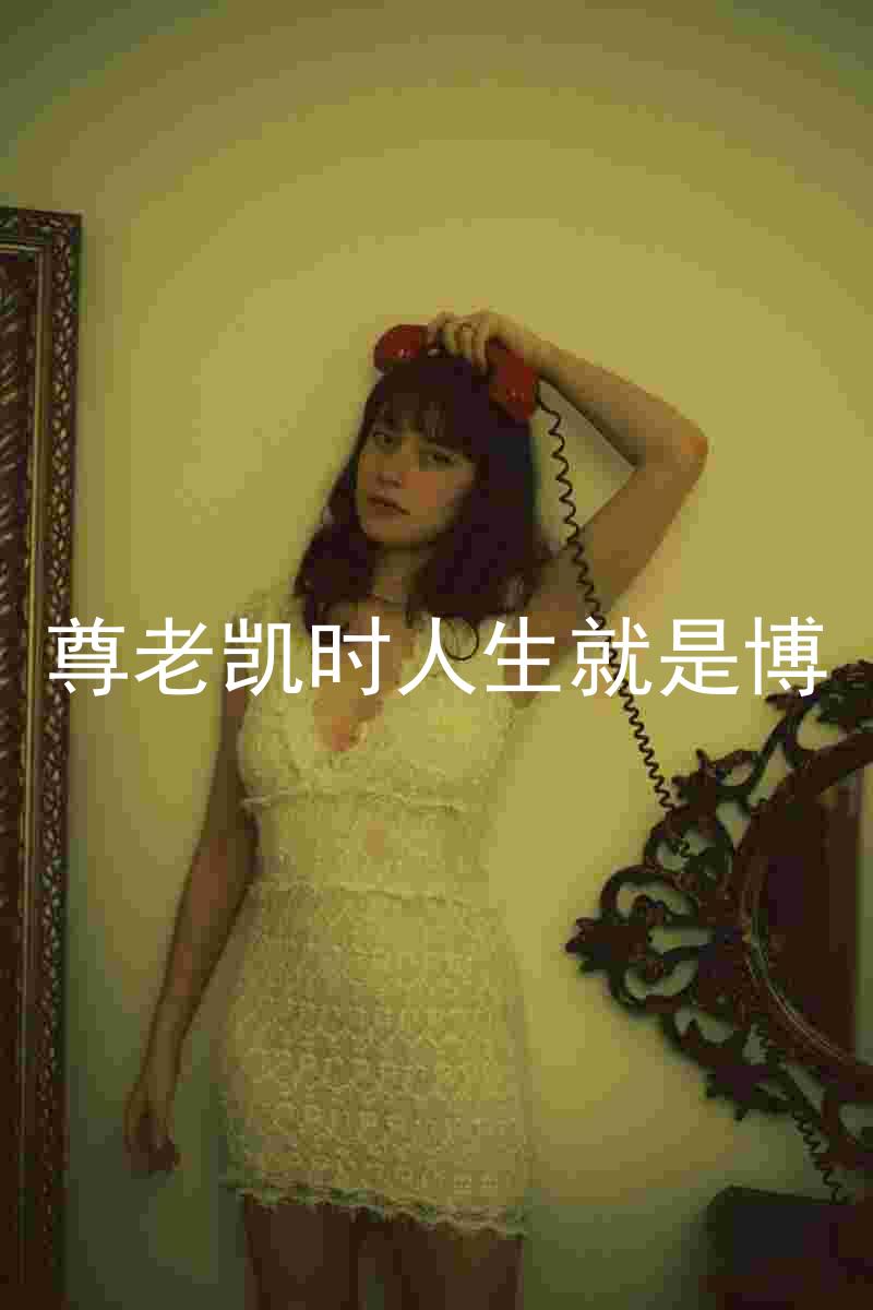 尊老凯时人生就是博