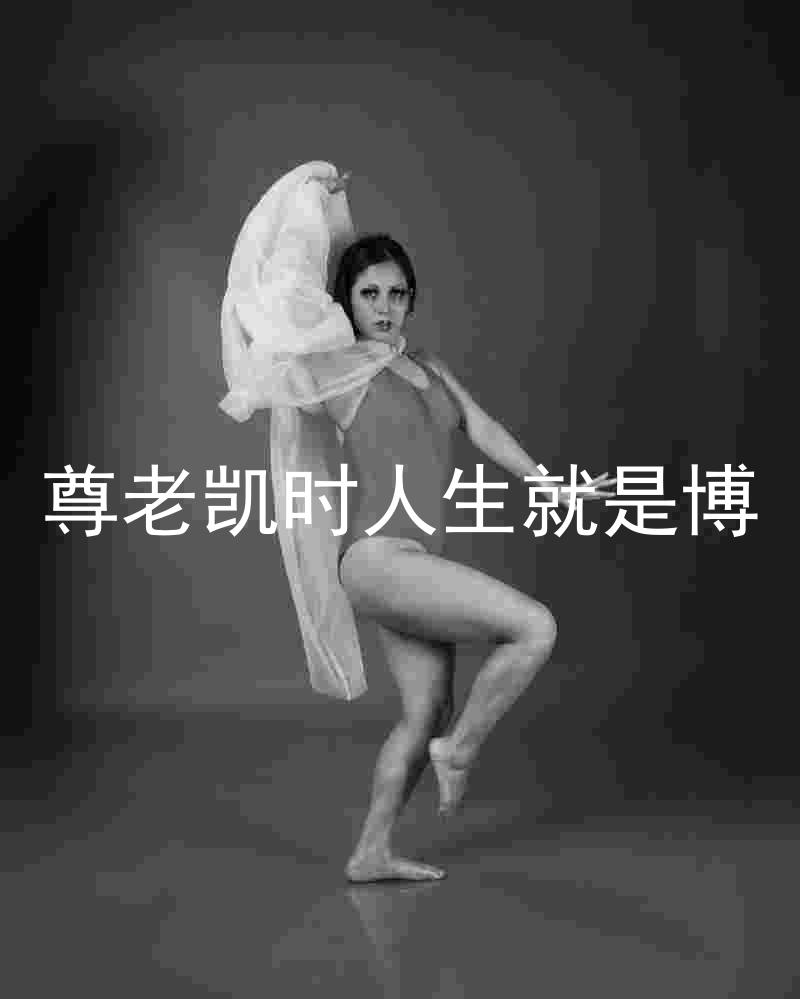 尊老凯时人生就是博