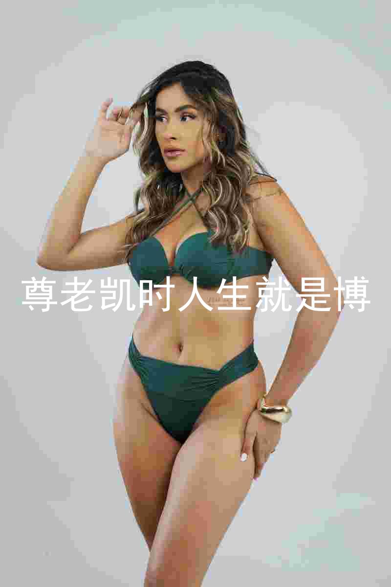 尊老凯时人生就是博