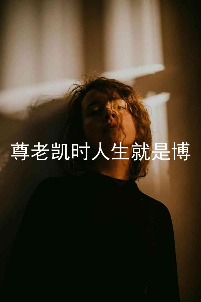 尊老凯时人生就是博