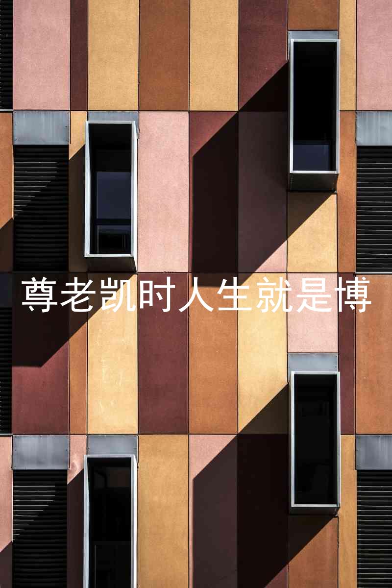 尊老凯时人生就是博