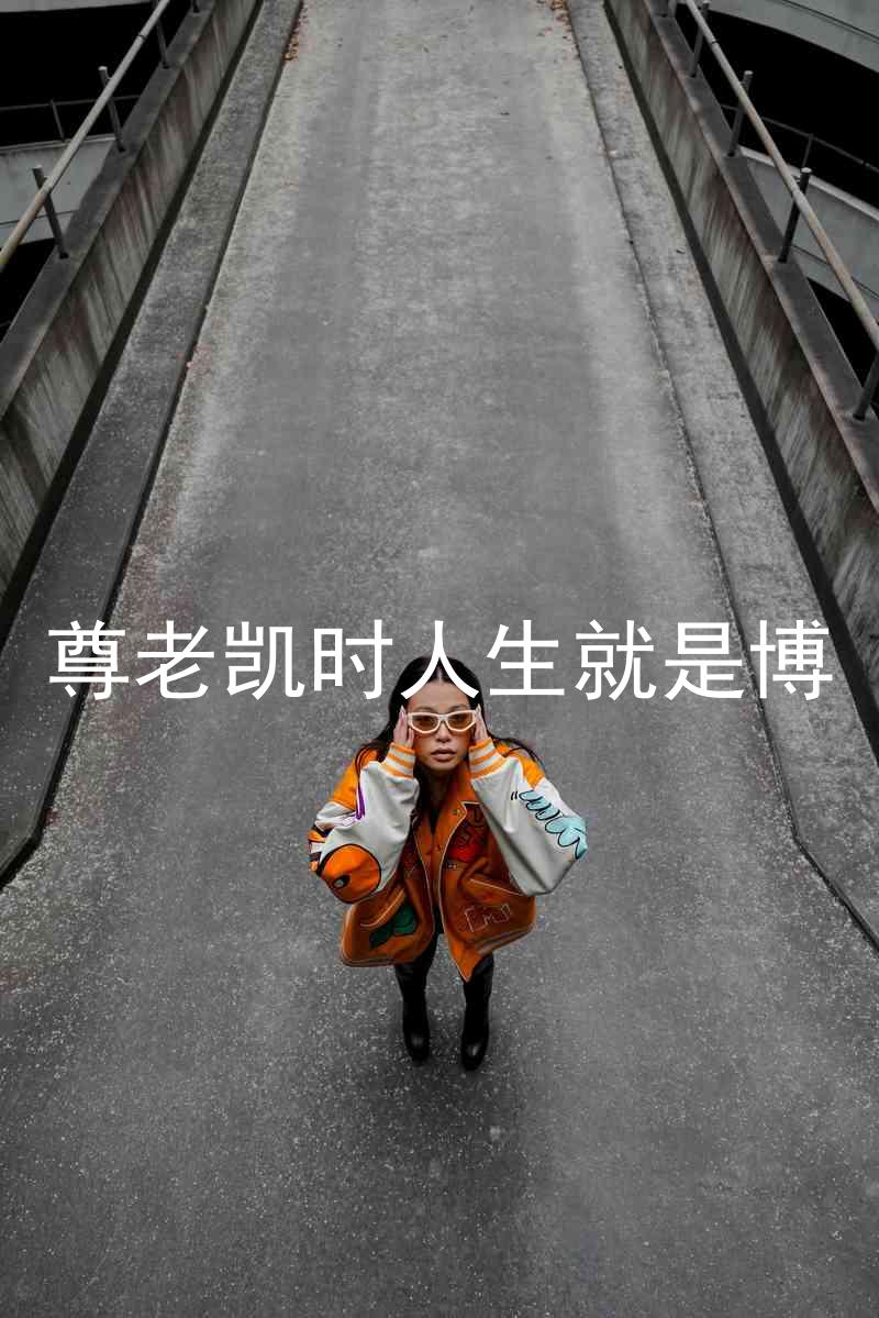 尊老凯时人生就是博